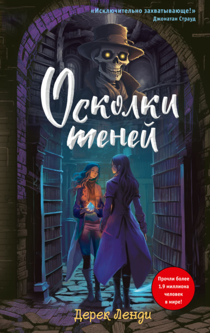 Книга: Осколки теней. Автор: Дерек Ленди