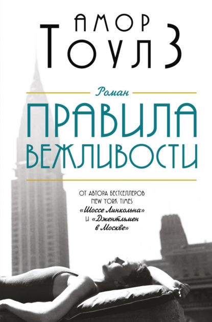 Книга: Правила вежливости. Автор: Амор Тоулз