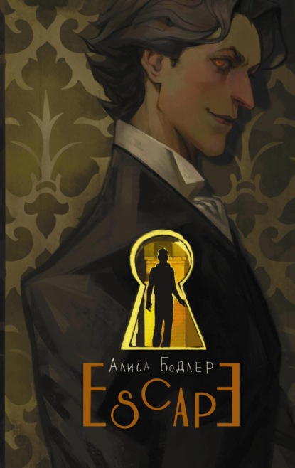 Книга: ESCAPE. Книга 1. Автор: Алиса Бодлер