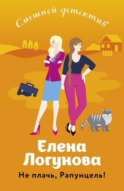 Книга: Не плачь, Рапунцель!. Автор: Елена Логунова