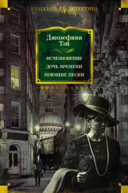 Книга: Исчезновение. Дочь времени. Поющие пески. Автор: Джозефина Тэй
