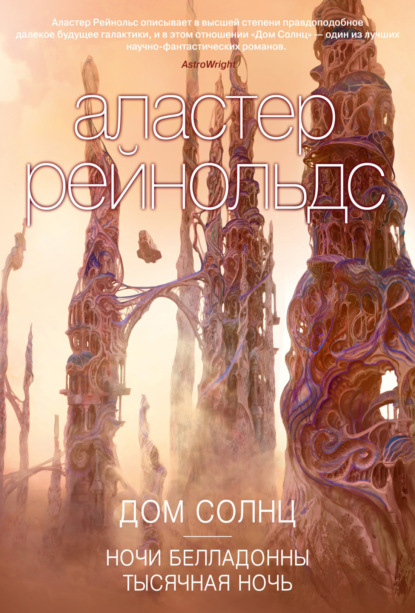 Книга: Дом Солнц. Автор: Аластер Рейнольдс