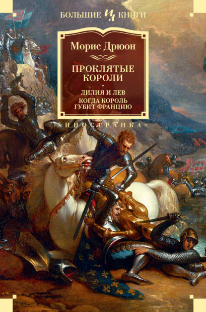 Книга: Проклятые короли: Лилия и лев. Когда король губит Францию. Автор: Морис Дрюон