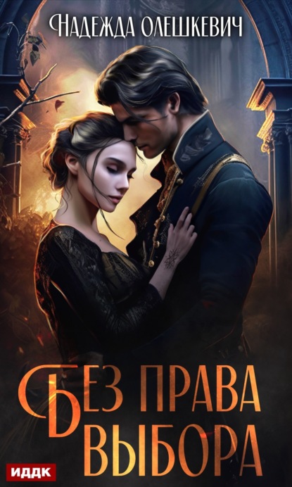 Книга: Без права выбора. Автор: Надежда Олешкевич