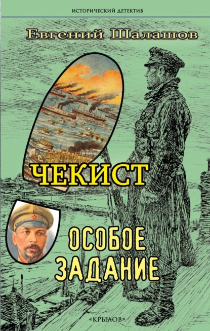 Книга: Чекист. Особое задание. Автор: Евгений Шалашов