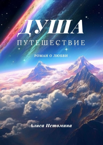 Книга: Душа. Путешествие. Роман о любви. Автор: Алиса Истомина