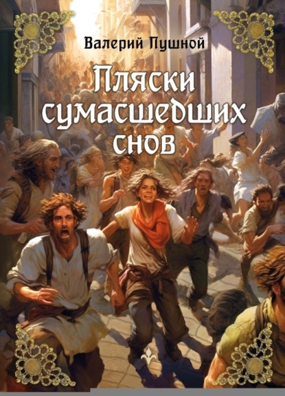 Книга: Пляски сумасшедших снов. Автор: Валерий Пушной