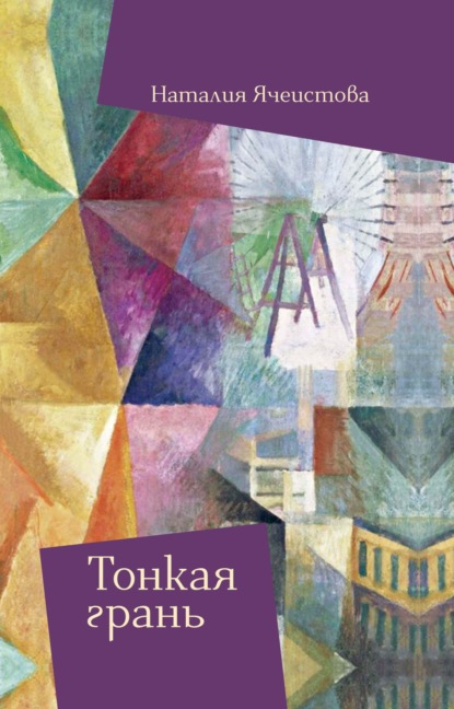 Книга: Тонкая грань. Автор: Наталия Ячеистова