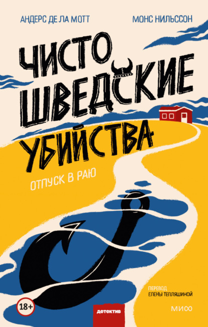 Книга: Чисто шведские убийства. Отпуск в раю. Автор: Андерс де ла Мотт