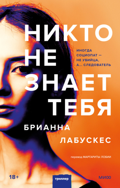 Книга: Никто не знает тебя. Автор: Брианна Лабускес