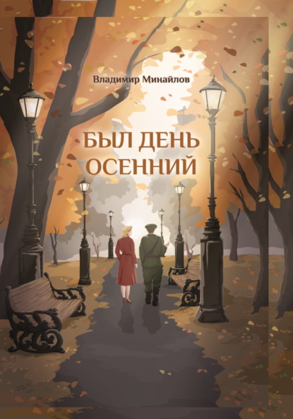 Книга: Был день осенний. Автор: Владимир Минайлов