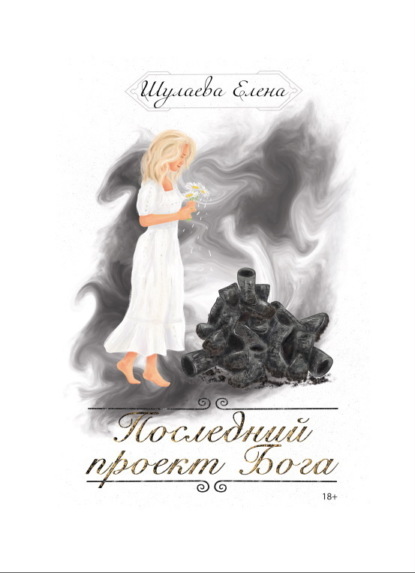 Книга: Последний проект Бога. Автор: Елена Шулаева
