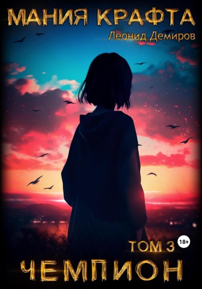 Книга: Мания крафта. Том 3. Чемпион. Автор: Леонид Демиров
