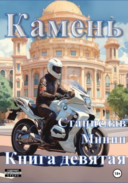 Книга: Камень. Книга девятая. Автор: Станислав Николаевич Минин