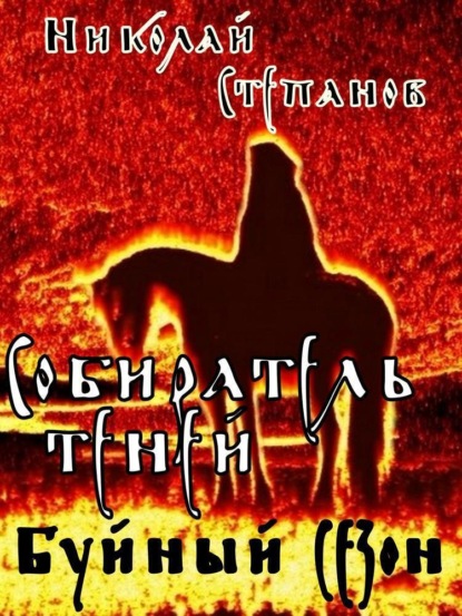 Книга: Собиратель теней. Буйный сезон. Автор: Николай Степанов