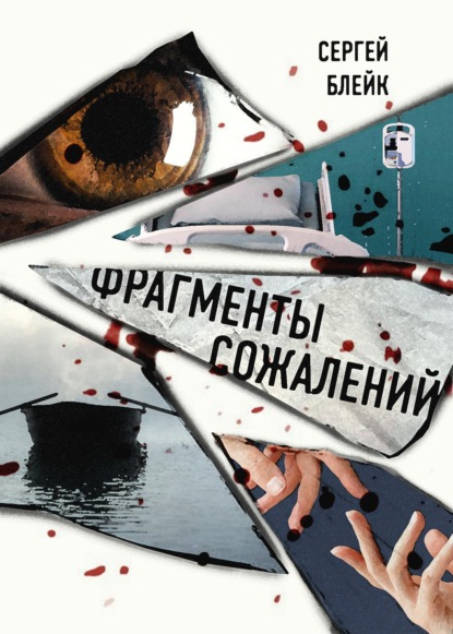 Книга: Фрагменты сожалений. Автор: Сергей Блейк