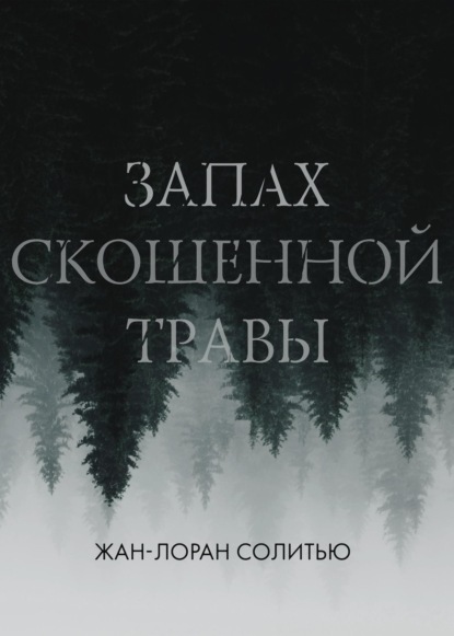 Книга: Запах скошенной травы. Автор: Жан-Лоран Солитью