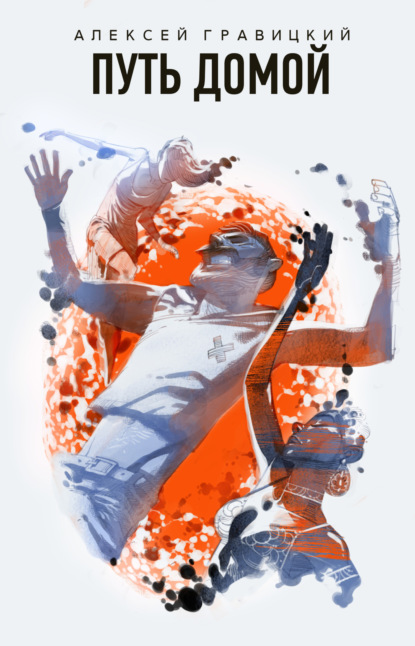 Книга: Путь домой. Автор: Алексей Гравицкий