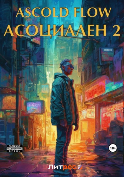 Книга: Асоциален 2. Автор: Андрей Мельник (Ascold Flow)