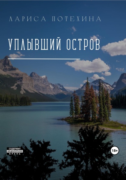 Книга: Уплывший остров. Автор: Лариса Потехина