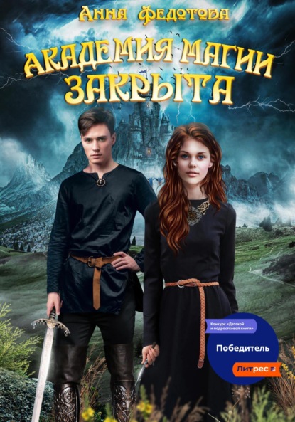 Книга: Академия магии закрыта. Автор: Анна Федотова