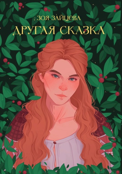 Книга: Другая сказка. Автор: Зоя Зайцева