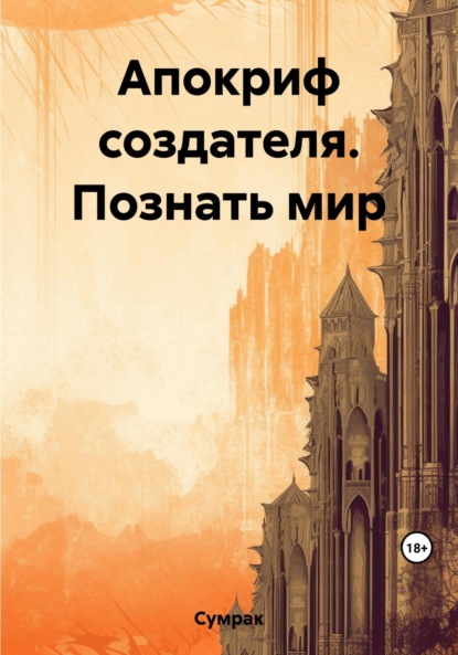 Книга: Апокриф создателя. Познать мир. Автор: Сумрак