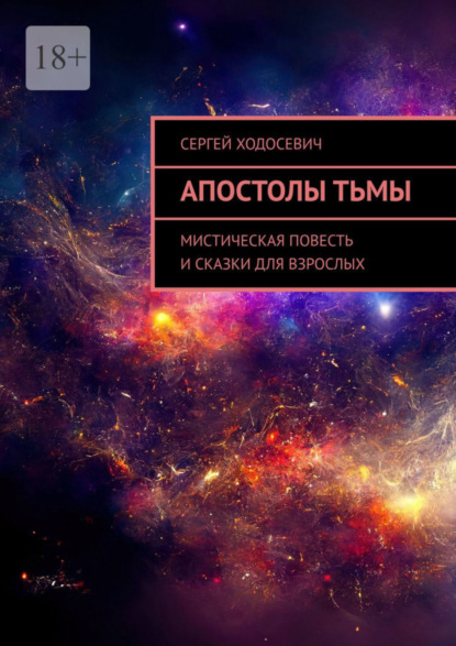 Книга: Апостолы тьмы. Мистическая повесть и сказки для взрослых. Автор: Сергей Ходосевич