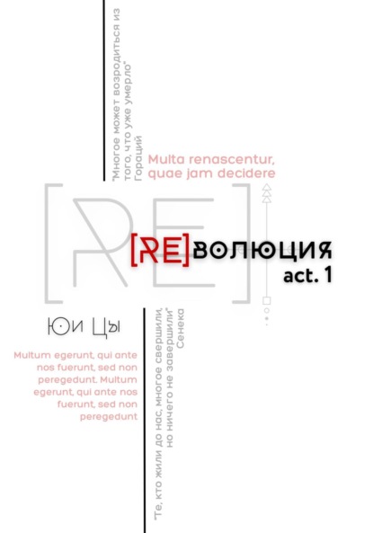 Книга: [RE]волюция. Акт 1. Автор: Юи Цы