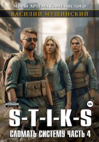 Книга: Стикс. Сломать Систему. Часть четвёртая. Автор: Василий Мушинский