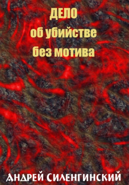 Книга: Дело об убийстве без мотива. Автор: Андрей Григорьевич Силенгинский