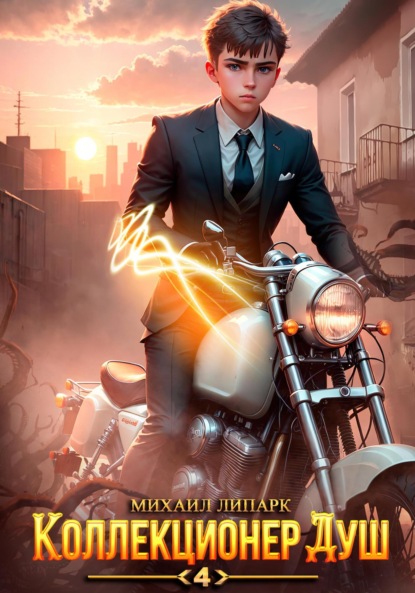 Книга: Коллекционер душ. Книга 4. Автор: Михаил Липарк