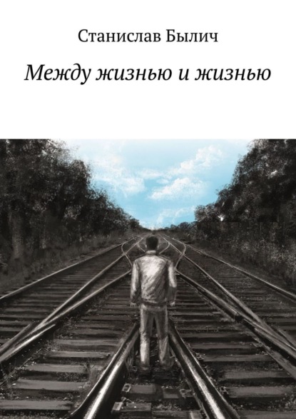 Книга: Между жизнью и жизнью. Автор: Станислав Былич