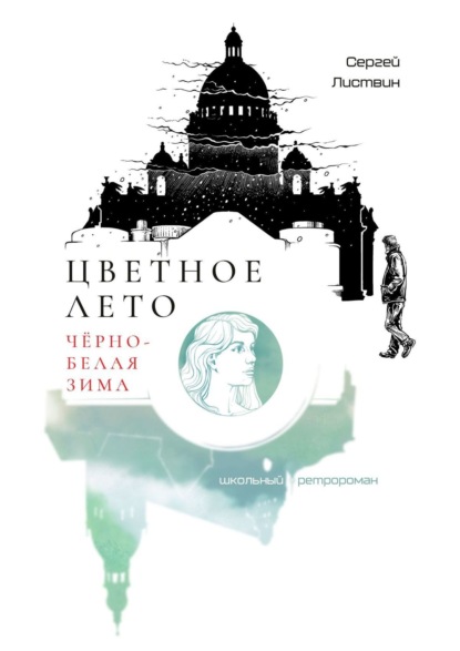 Книга: Цветное лето, чёрно-белая зима. Школьный ретророман. Автор: Сергей Листвин