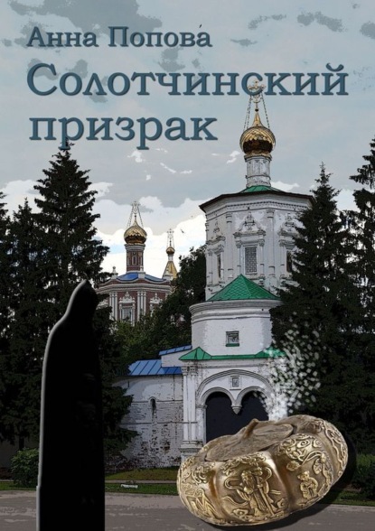 Книга: Солотчинский призрак. Автор: Анна Попова