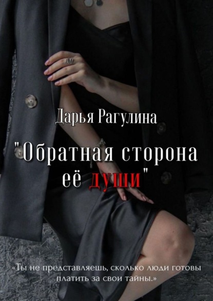 Книга: Обратная сторона её души. Роман. Автор: Дарья Рагулина