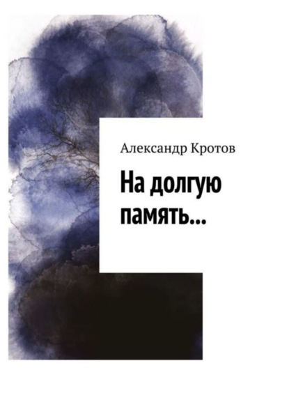 Книга: На долгую память…. Автор: Александр Кротов