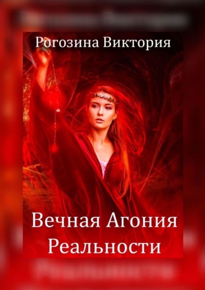 Книга: Вечная агония реальности. Нереальная Реальность. Автор: Виктория Олеговна Рогозина