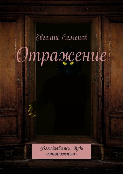 Книга: Отражение. Вглядываясь, будь осторожным. Автор: Евгений Семенов