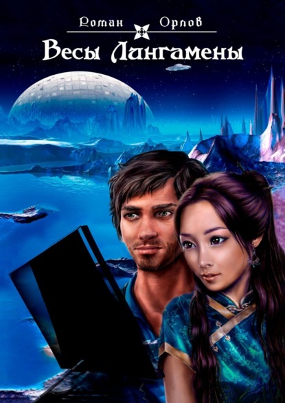 Книга: Весы Лингамены. Автор: Роман Орлов