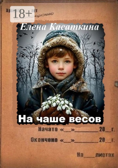 Книга: На чаше весов. Следствие ведёт Рязанцева. Автор: Елена Касаткина