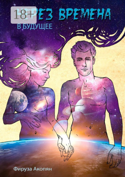 Книга: Через времена в будущее. Автор: Фируза Акопян