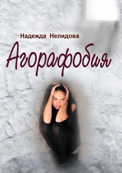 Книга: Агорафобия. Автор: Надежда Нелидова