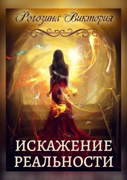 Книга: Искажение Реальности. Нереальная Реальность. Автор: Виктория Олеговна Рогозина