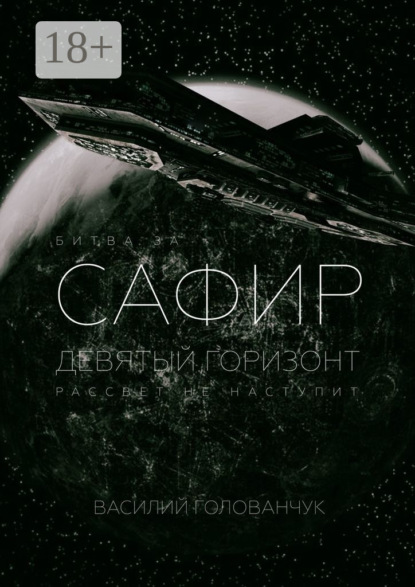Книга: Битва за Сафир. Девятый горизонт. Автор: Василий Михайлович Голованчук