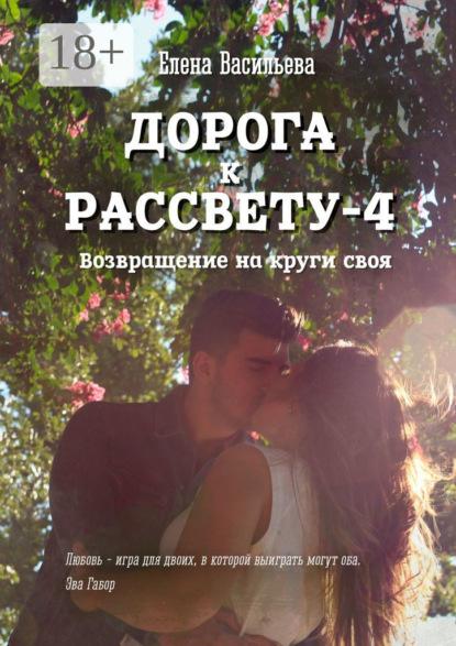 Книга: Дорога к рассвету – 4. Автор: Елена Васильева