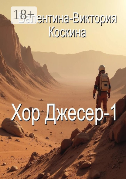 Книга: Хор Джесер – 1. Автор: Валентина-Виктория Коскина