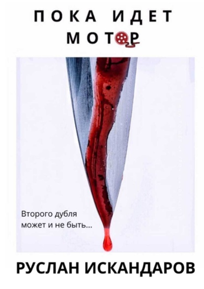 Книга: Пока идет мотор. Автор: Руслан Искандаров