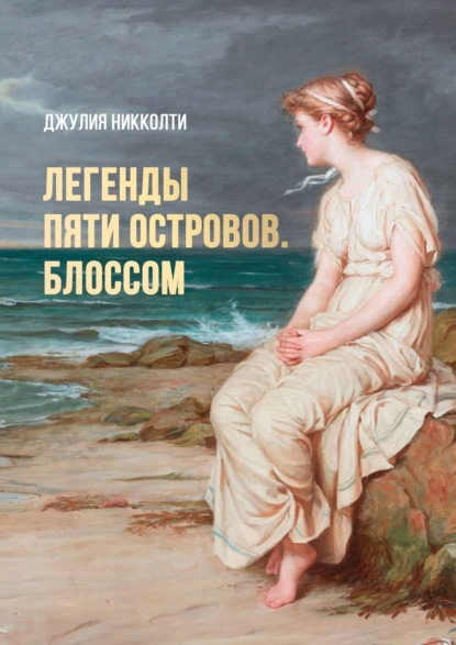 Книга: Легенды пяти островов. Блоссом. Автор: Джулия Никколти