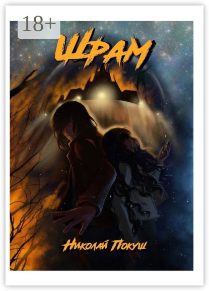 Книга: Шрам. Автор: Николай Покуш